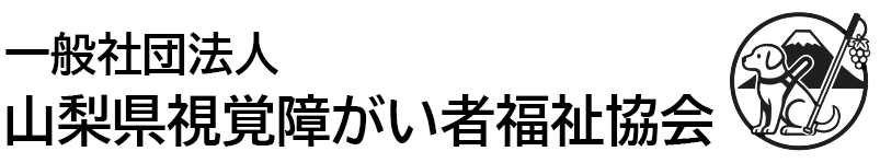 一般社団法人山梨県視覚障害者福祉協会